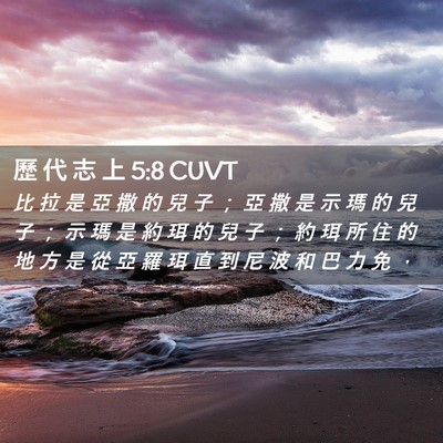 Picture 02 - 歷 代 志 上 5:8 CUVT - 比 拉 是 亞 撒 的 兒 子 ； 亞 撒 是 - Bible Verse Picture