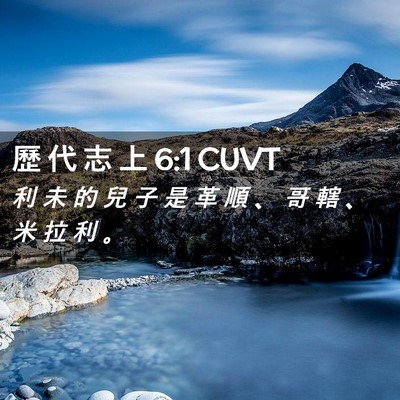 Picture 02 - 歷 代 志 上 6:1 CUVT - 利 未 的 兒 子 是 革 順 、 哥 轄 、 - Bible Verse Picture