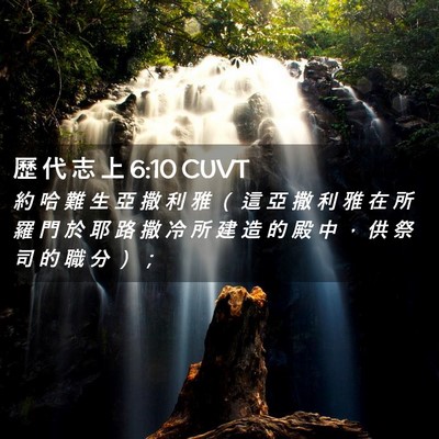 Picture 02 - 歷 代 志 上 6:10 CUVT - 約 哈 難 生 亞 撒 利 雅 （ 這 亞 撒 - Bible Verse Picture