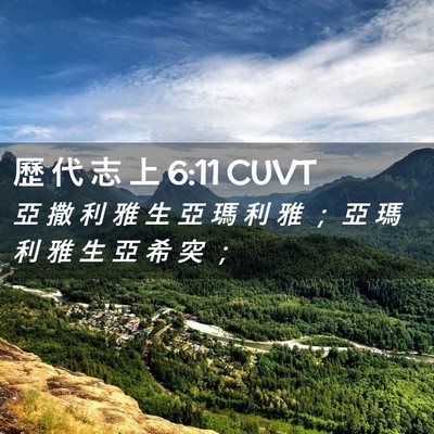 Picture 02 - 歷 代 志 上 6:11 CUVT - 亞 撒 利 雅 生 亞 瑪 利 雅 ； 亞 瑪 - Bible Verse Picture