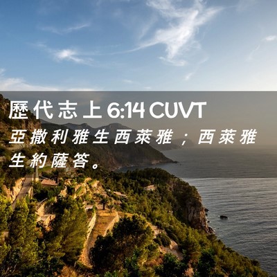 Picture 02 - 歷 代 志 上 6:14 CUVT - 亞 撒 利 雅 生 西 萊 雅 ； 西 萊 雅 - Bible Verse Picture