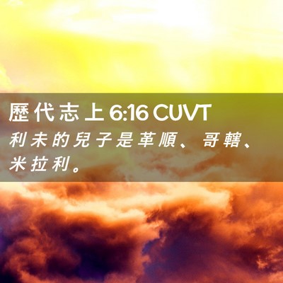 Picture 02 - 歷 代 志 上 6:16 CUVT - 利 未 的 兒 子 是 革 順 、 哥 轄 、 - Bible Verse Picture