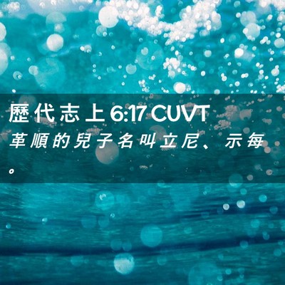 Picture 02 - 歷 代 志 上 6:17 CUVT - 革 順 的 兒 子 名 叫 立 尼 、 示 每 - Bible Verse Picture