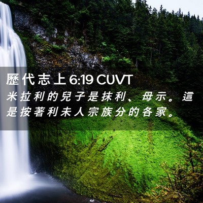 Picture 02 - 歷 代 志 上 6:19 CUVT - 米 拉 利 的 兒 子 是 抹 利 、 母 示 - Bible Verse Picture