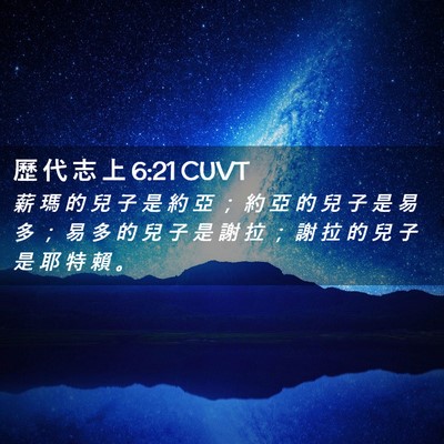 Picture 02 - 歷 代 志 上 6:21 CUVT - 薪 瑪 的 兒 子 是 約 亞 ； 約 亞 的 - Bible Verse Picture