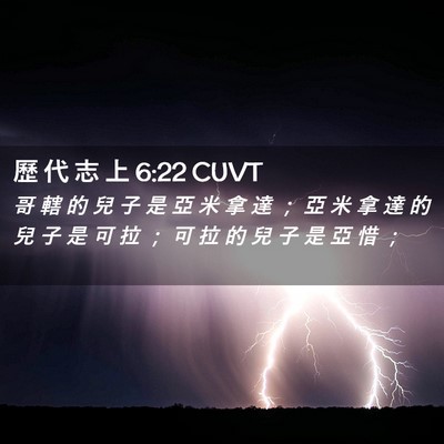 Picture 02 - 歷 代 志 上 6:22 CUVT - 哥 轄 的 兒 子 是 亞 米 拿 達 ； 亞 - Bible Verse Picture