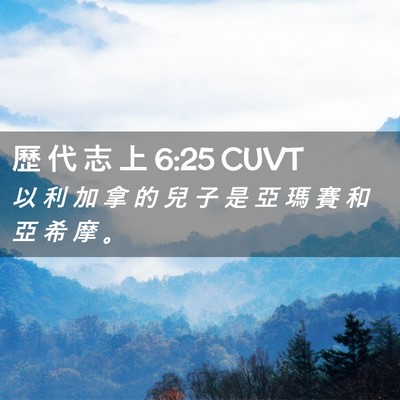 Picture 02 - 歷 代 志 上 6:25 CUVT - 以 利 加 拿 的 兒 子 是 亞 瑪 賽 和 - Bible Verse Picture