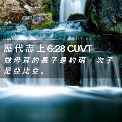 Picture 02 - 歷 代 志 上 6:28 CUVT - 撒 母 耳 的 長 子 是 約 珥 ， 次 子 - Bible Verse Picture