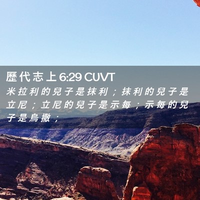 Picture 02 - 歷 代 志 上 6:29 CUVT - 米 拉 利 的 兒 子 是 抹 利 ； 抹 利 - Bible Verse Picture