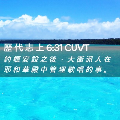 Picture 02 - 歷 代 志 上 6:31 CUVT - 約 櫃 安 設 之 後 ， 大 衛 派 人 在 - Bible Verse Picture