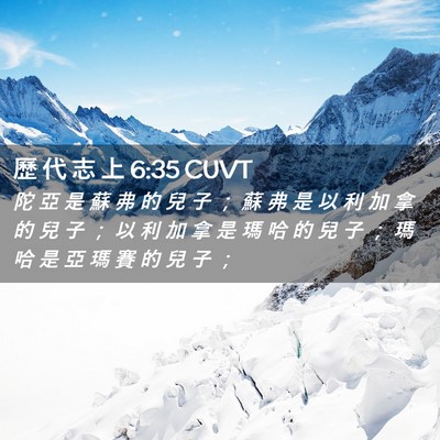 Picture 02 - 歷 代 志 上 6:35 CUVT - 陀 亞 是 蘇 弗 的 兒 子 ； 蘇 弗 是 - Bible Verse Picture