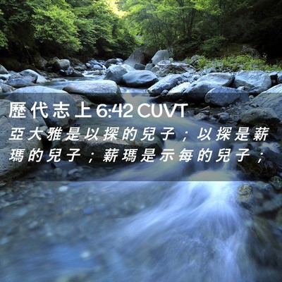 Picture 02 - 歷 代 志 上 6:42 CUVT - 亞 大 雅 是 以 探 的 兒 子 ； 以 探 - Bible Verse Picture