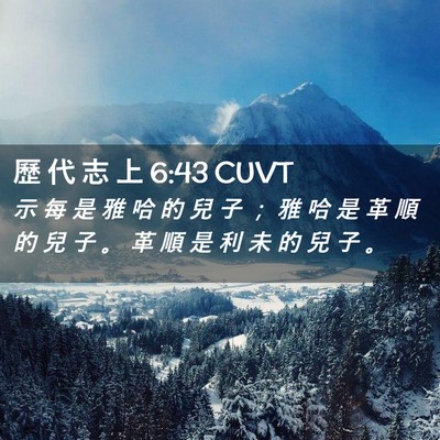 Picture 02 - 歷 代 志 上 6:43 CUVT - 示 每 是 雅 哈 的 兒 子 ； 雅 哈 是 - Bible Verse Picture