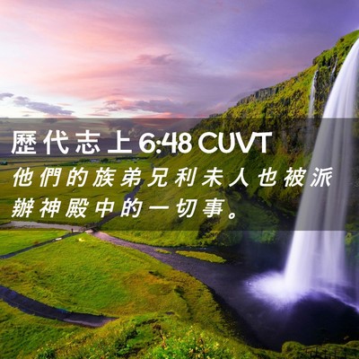 Picture 02 - 歷 代 志 上 6:48 CUVT - 他 們 的 族 弟 兄 利 未 人 也 被 派 - Bible Verse Picture