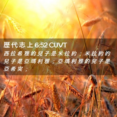 Picture 02 - 歷 代 志 上 6:52 CUVT - 西 拉 希 雅 的 兒 子 是 米 拉 約 ； - Bible Verse Picture