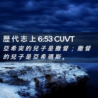Picture 02 - 歷 代 志 上 6:53 CUVT - 亞 希 突 的 兒 子 是 撒 督 ； 撒 督 - Bible Verse Picture