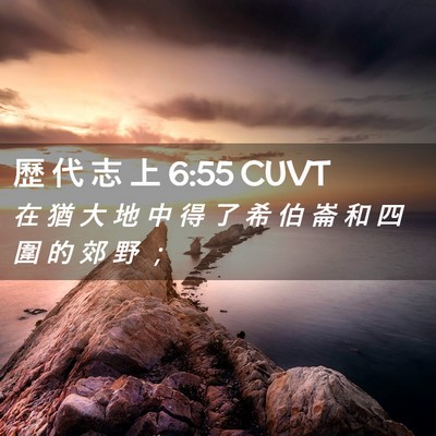Picture 02 - 歷 代 志 上 6:55 CUVT - 在 猶 大 地 中 得 了 希 伯 崙 和 四 - Bible Verse Picture