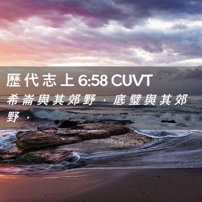 Picture 02 - 歷 代 志 上 6:58 CUVT - 希 崙 與 其 郊 野 ， 底 璧 與 其 郊 - Bible Verse Picture