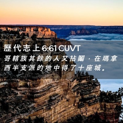 Picture 02 - 歷 代 志 上 6:61 CUVT - 哥 轄 族 其 餘 的 人 又 拈 鬮 ， 在 - Bible Verse Picture