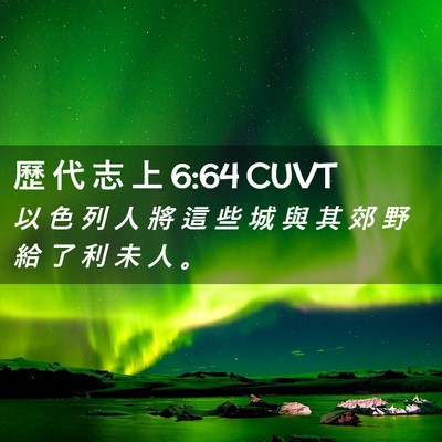 Picture 02 - 歷 代 志 上 6:64 CUVT - 以 色 列 人 將 這 些 城 與 其 郊 野 - Bible Verse Picture