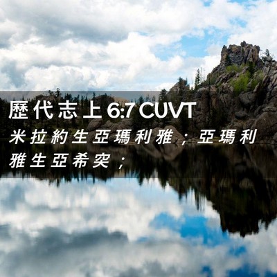 Picture 02 - 歷 代 志 上 6:7 CUVT - 米 拉 約 生 亞 瑪 利 雅 ； 亞 瑪 利 - Bible Verse Picture