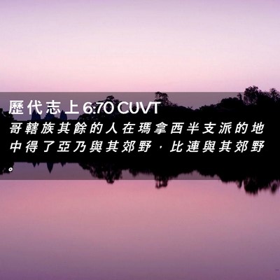 Picture 02 - 歷 代 志 上 6:70 CUVT - 哥 轄 族 其 餘 的 人 在 瑪 拿 西 半 - Bible Verse Picture