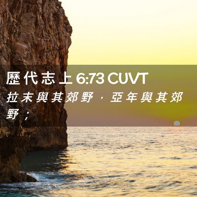 Picture 02 - 歷 代 志 上 6:73 CUVT - 拉 末 與 其 郊 野 ， 亞 年 與 其 郊 - Bible Verse Picture