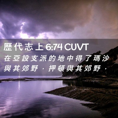Picture 02 - 歷 代 志 上 6:74 CUVT - 在 亞 設 支 派 的 地 中 得 了 瑪 沙 - Bible Verse Picture