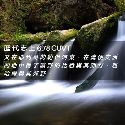Picture 02 - 歷 代 志 上 6:78 CUVT - 又 在 耶 利 哥 的 約 但 河 東 ， 在 - Bible Verse Picture