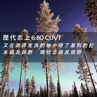 Picture 02 - 歷 代 志 上 6:80 CUVT - 又 在 迦 得 支 派 的 地 中 得 了 基 - Bible Verse Picture