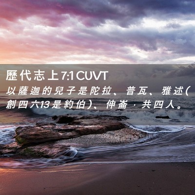 Picture 02 - 歷 代 志 上 7:1 CUVT - 以 薩 迦 的 兒 子 是 陀 拉 、 普 瓦 - Bible Verse Picture