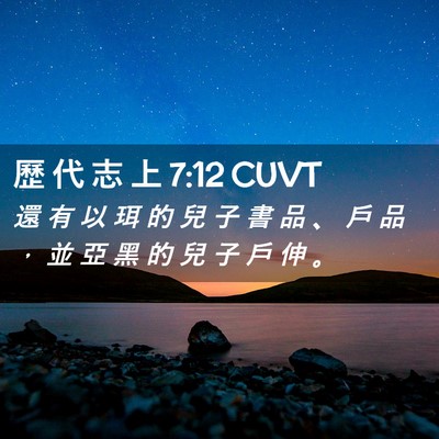 Picture 02 - 歷 代 志 上 7:12 CUVT - 還 有 以 珥 的 兒 子 書 品 、 戶 品 - Bible Verse Picture