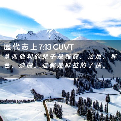 Picture 02 - 歷 代 志 上 7:13 CUVT - 拿 弗 他 利 的 兒 子 是 雅 薛 、 沽 - Bible Verse Picture