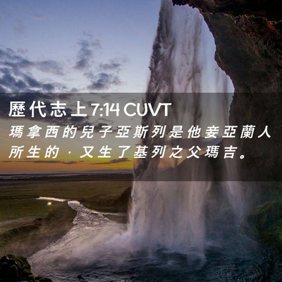 Picture 02 - 歷 代 志 上 7:14 CUVT - 瑪 拿 西 的 兒 子 亞 斯 列 是 他 妾 - Bible Verse Picture