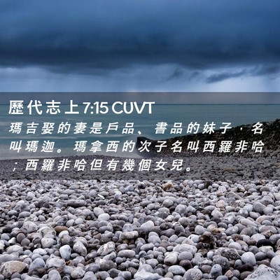 Picture 02 - 歷 代 志 上 7:15 CUVT - 瑪 吉 娶 的 妻 是 戶 品 、 書 品 的 - Bible Verse Picture
