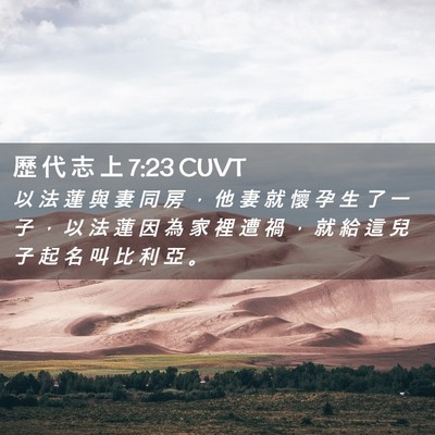 Picture 02 - 歷 代 志 上 7:23 CUVT - 以 法 蓮 與 妻 同 房 ， 他 妻 就 懷 - Bible Verse Picture