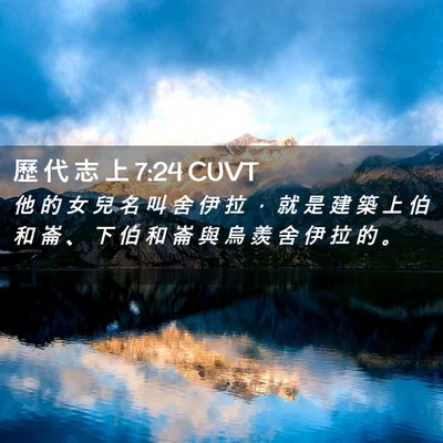 Picture 02 - 歷 代 志 上 7:24 CUVT - 他 的 女 兒 名 叫 舍 伊 拉 ， 就 是 - Bible Verse Picture
