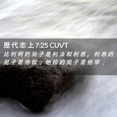 Picture 02 - 歷 代 志 上 7:25 CUVT - 比 利 阿 的 兒 子 是 利 法 和 利 悉 - Bible Verse Picture