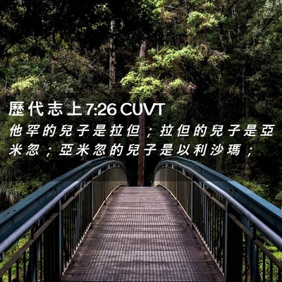 Picture 02 - 歷 代 志 上 7:26 CUVT - 他 罕 的 兒 子 是 拉 但 ； 拉 但 的 - Bible Verse Picture