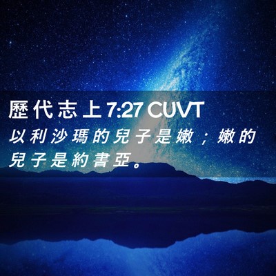 Picture 02 - 歷 代 志 上 7:27 CUVT - 以 利 沙 瑪 的 兒 子 是 嫩 ； 嫩 的 - Bible Verse Picture