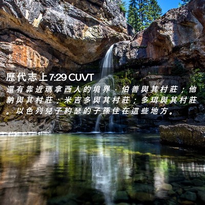 Picture 02 - 歷 代 志 上 7:29 CUVT - 還 有 靠 近 瑪 拿 西 人 的 境 界 ， - Bible Verse Picture