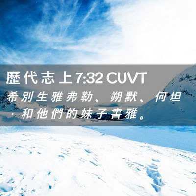 Picture 02 - 歷 代 志 上 7:32 CUVT - 希 別 生 雅 弗 勒 、 朔 默 、 何 坦 - Bible Verse Picture