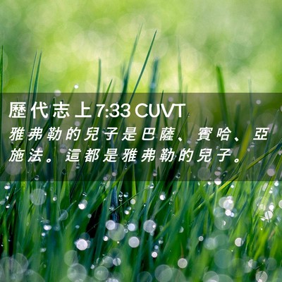 Picture 02 - 歷 代 志 上 7:33 CUVT - 雅 弗 勒 的 兒 子 是 巴 薩 、 賓 哈 - Bible Verse Picture