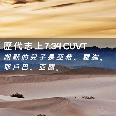 Picture 02 - 歷 代 志 上 7:34 CUVT - 朔 默 的 兒 子 是 亞 希 、 羅 迦 、 - Bible Verse Picture