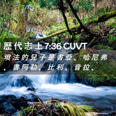 Picture 02 - 歷 代 志 上 7:36 CUVT - 瑣 法 的 兒 子 是 書 亞 、 哈 尼 弗 - Bible Verse Picture