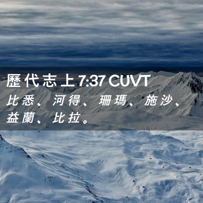 Picture 02 - 歷 代 志 上 7:37 CUVT - 比 悉 、 河 得 、 珊 瑪 、 施 沙 、 - Bible Verse Picture