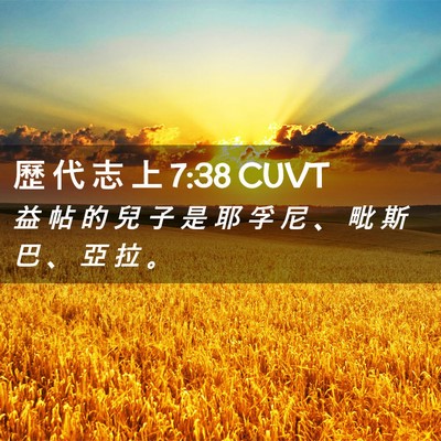 Picture 02 - 歷 代 志 上 7:38 CUVT - 益 帖 的 兒 子 是 耶 孚 尼 、 毗 斯 - Bible Verse Picture