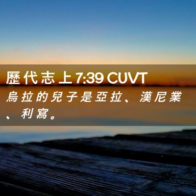Picture 02 - 歷 代 志 上 7:39 CUVT - 烏 拉 的 兒 子 是 亞 拉 、 漢 尼 業 - Bible Verse Picture
