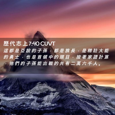Picture 02 - 歷 代 志 上 7:40 CUVT - 這 都 是 亞 設 的 子 孫 ， 都 是 族 - Bible Verse Picture