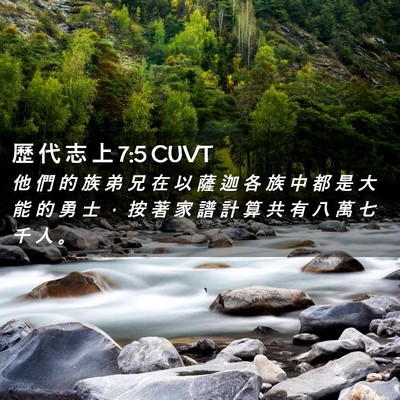 Picture 02 - 歷 代 志 上 7:5 CUVT - 他 們 的 族 弟 兄 在 以 薩 迦 各 族 - Bible Verse Picture